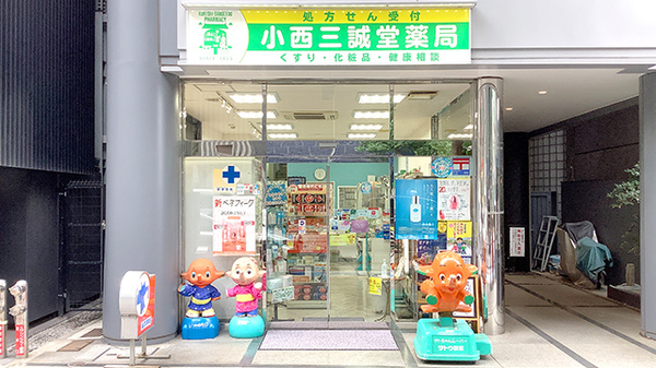 小西三誠堂薬局 外観